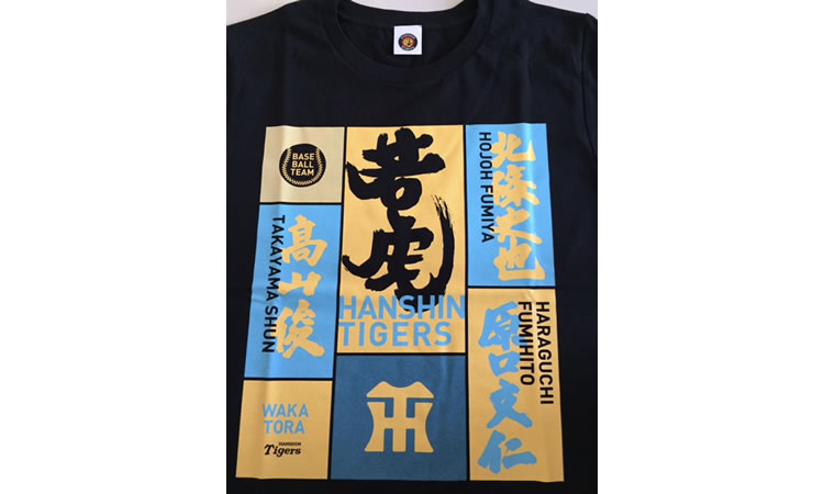 阪神タイガース：若虎Tシャツ